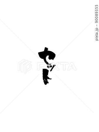 手書きした筆文字【セット】 90089355