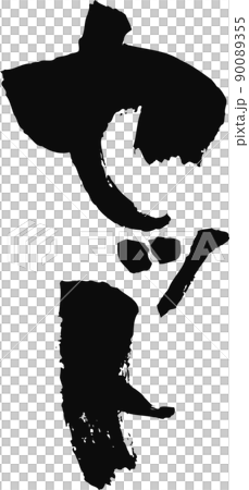 手書きした筆文字【セット】 90089355