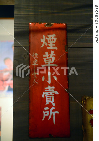 煙草小売所のレトロ看板 90089529