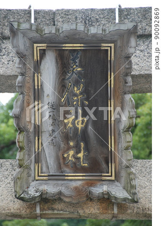 「美保神社」の額(島根県松江市美保関町) 「美保神社」の額(島根県松江市美保関町) 90092869
