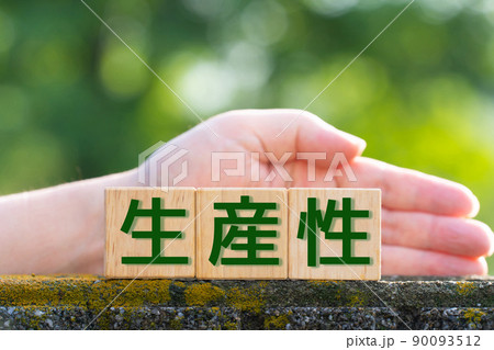 イメージ　生産性 90093512