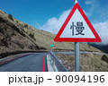 自動車道 自動車道路 モーターウェイ 90094196