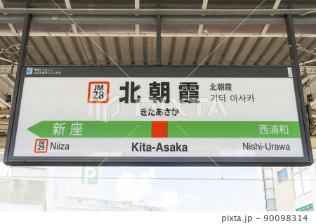 JR北朝霞駅 JR北朝霞駅 90098314