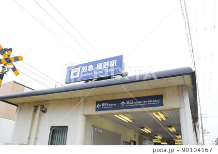 稲野駅/兵庫県伊丹市稲野町1丁目 稲野駅/兵庫県伊丹市稲野町1丁目 90104167