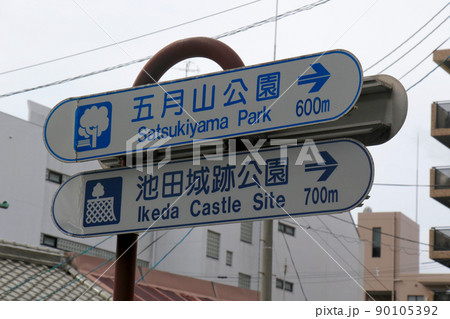 池田市の二つの公園 五月山公園と池田城跡公園を示す行先案内板 池田市の二つの公園 五月山公園と池田城跡公園を示す行先案内板 90105392