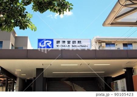 JR摂津富田駅 90105423