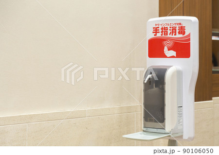 店内入口にあるアルコール消毒 店内入口にあるアルコール消毒 90106050