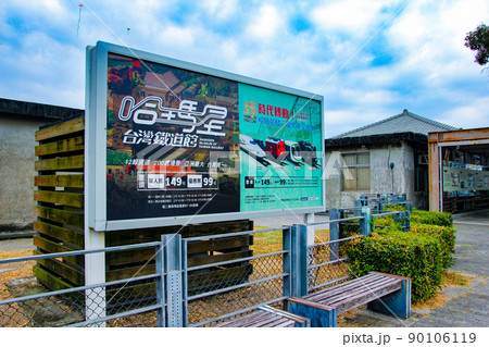 台湾　高雄市・鉄道博物館 90106119