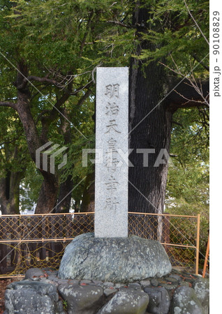 「明治天皇 行幸所」の石碑（小田原城址公園／神奈川県小田原市） 90108829