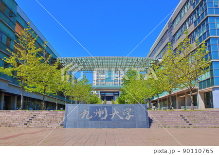 九州大学 伊都キャンパス センターゾーン 九州大学 伊都キャンパス センターゾーン 90110765