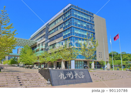 九州大学 伊都キャンパス センターゾーン センター1号館 九州大学 伊都キャンパス センターゾーン センター1号館 90110786