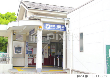 稲野駅／兵庫県伊丹市稲野町1丁目 90110989