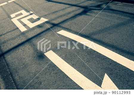 細い道路の交差点に書かれた道路標示　危い　暖色寒色強調 90112993