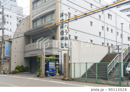 サムハラ神社（大阪市西区立売堀） 90113028