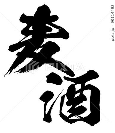 ビールの文字素材 90114492