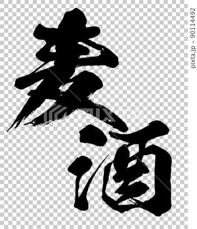 ビールの文字素材 90114492