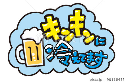 キンキンに冷えてますpop文字 90116455