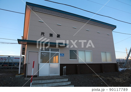 廃止される前の尺別駅（北海道釧路市音別町） 90117789