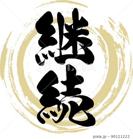 継続（筆文字・手書き・描き文字）のイラスト素材 [90121222] - PIXTA