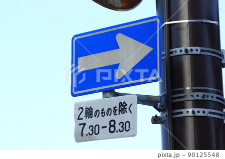 道路標識 一方通行 道路標識 一方通行 90125548