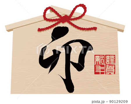 卯文字 絵馬 年賀状素材 卯文字 絵馬 年賀状素材 90129209