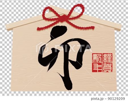 卯文字 絵馬 年賀状素材 卯文字 絵馬 年賀状素材 90129209