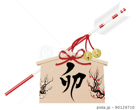 卯文字　破魔矢　年賀状素材 90129710