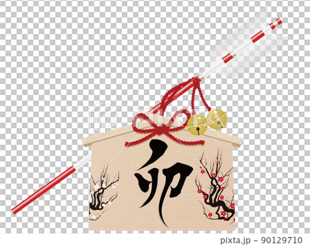 卯文字　破魔矢　年賀状素材 90129710