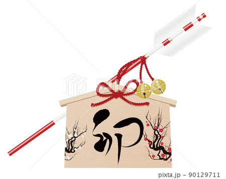 卯文字　破魔矢　年賀状素材 90129711