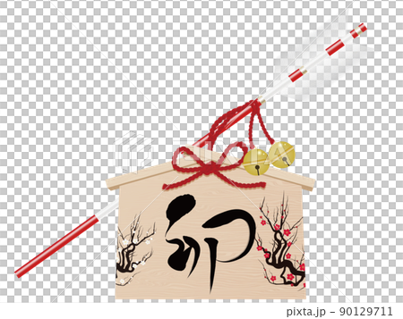 卯文字　破魔矢　年賀状素材 90129711