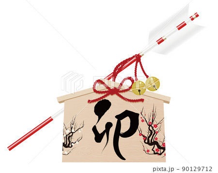 卯文字　破魔矢　年賀状素材 90129712