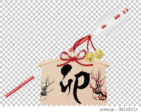 卯文字　破魔矢　年賀状素材 90129712