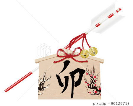 卯文字　破魔矢　年賀状素材 90129713