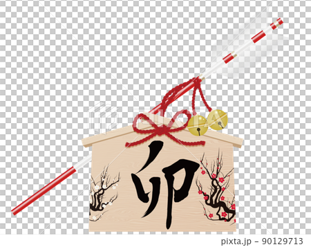 卯文字　破魔矢　年賀状素材 90129713