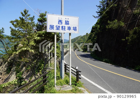 西脇展望駐車場・鳥取県岩美郡岩美町羽尾 90129965