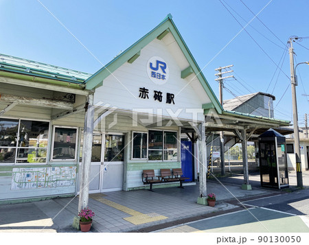山陰本線 赤碕駅（1） 90130050