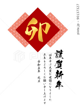麻の葉模様と筆文字「卯」のイラスト【2023年(令和5年)年賀状テンプレート】 麻の葉模様と筆文字「卯」のイラスト【2023年(令和5年)年賀状テンプレート】 90137327