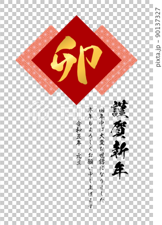麻の葉模様と筆文字「卯」のイラスト【2023年(令和5年)年賀状テンプレート】 麻の葉模様と筆文字「卯」のイラスト【2023年(令和5年)年賀状テンプレート】 90137327