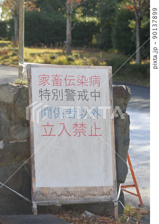 家畜伝染病 特別警戒中 立入禁止 家畜伝染病 特別警戒中 立入禁止 90137899