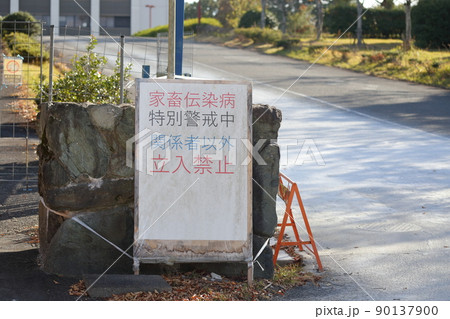 家畜伝染病 特別警戒中 立入禁止 家畜伝染病 特別警戒中 立入禁止 90137900