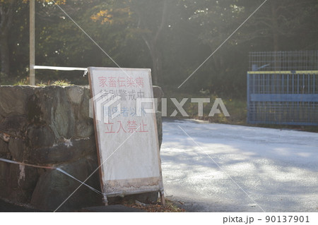 家畜伝染病　特別警戒中　立入禁止 90137901