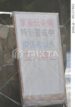 家畜伝染病　特別警戒中　立入禁止 90137902