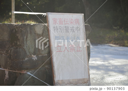 家畜伝染病 特別警戒中 立入禁止 家畜伝染病 特別警戒中 立入禁止 90137903