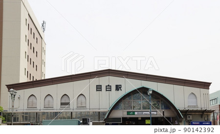 目白駅 目白駅 90142392