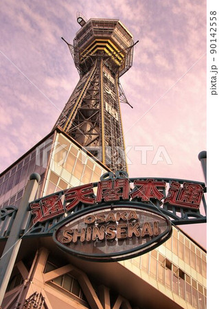 夕焼け空に聳え立つ大阪のシンボル『通天閣』 夕焼け空に聳え立つ大阪のシンボル『通天閣』 90142558