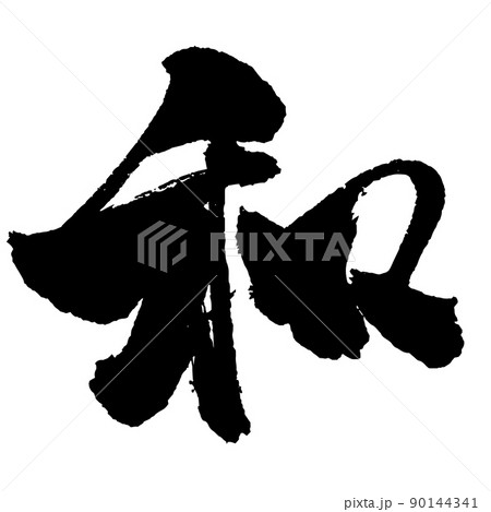日本語 漢字 毛筆 書道 モノクロ 一文字 『 和 』のイラスト素材
