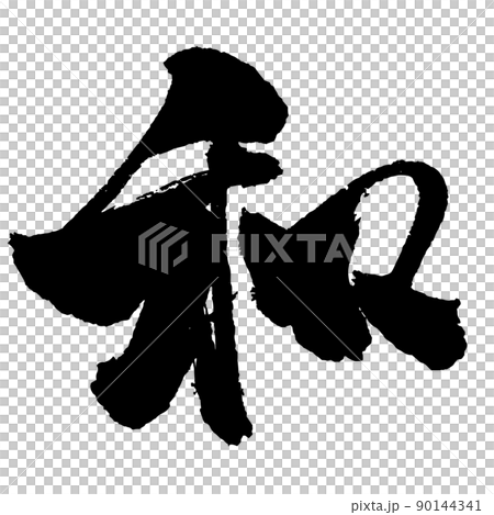 日本語 漢字 毛筆 書道 モノクロ 一文字 『 和 』のイラスト素材