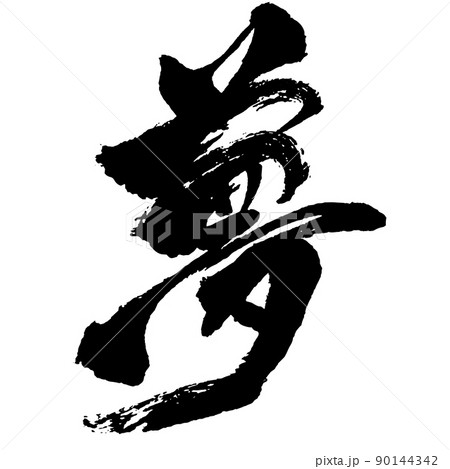 日本語 漢字 毛筆 書道 モノクロ 一文字 『 夢 』のイラスト素材
