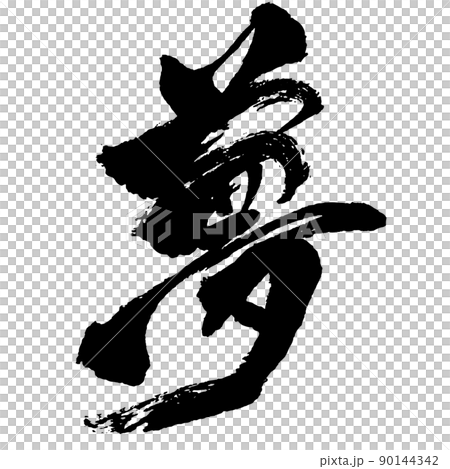 Japanese Kanji brush calligraphy monochrome Ichimonji "Dream" 90144342