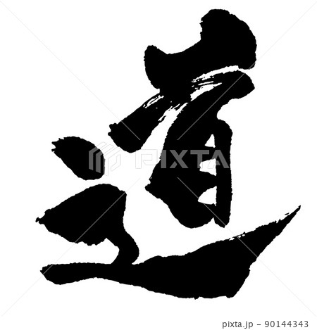 日本語　漢字　毛筆　書道　モノクロ 　一文字　『　道　』 90144343